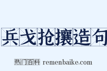 兵戈抢攘造句是什么意思的图片